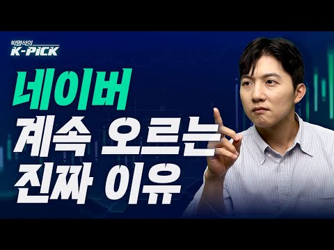 네이버, 앞으로 이렇게 움직일 겁니다 (박명석의 K-PICK, 25.09.30) - video from Kiwoom Securities