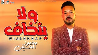 ولا بنخاف 2022 - محمود الحسيني ( خلي عندك دم شويه احساس ) تريند الديجيهات | مواويل نجوم الشعبي 2022