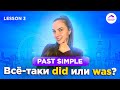 Past Simple: Простое Прошедшее Время в Английском Языке | DID vs WAS/WERE. Lesson 3