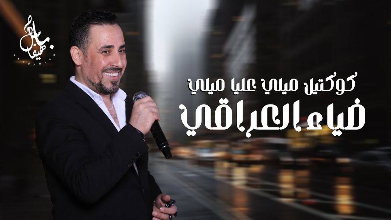 ضياء العراقي - كوكتيل ميلي عليا ميلي