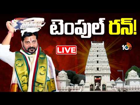 LIVE :టెంపుల్స్‌ డెవలప్‌మెంట్‌..సీఎం రేవంత్ స్కెచ్‌ అదేనా.? | CM Revanth Reddy | Basara | Vemulawada - 10TVNEWSTELUGU