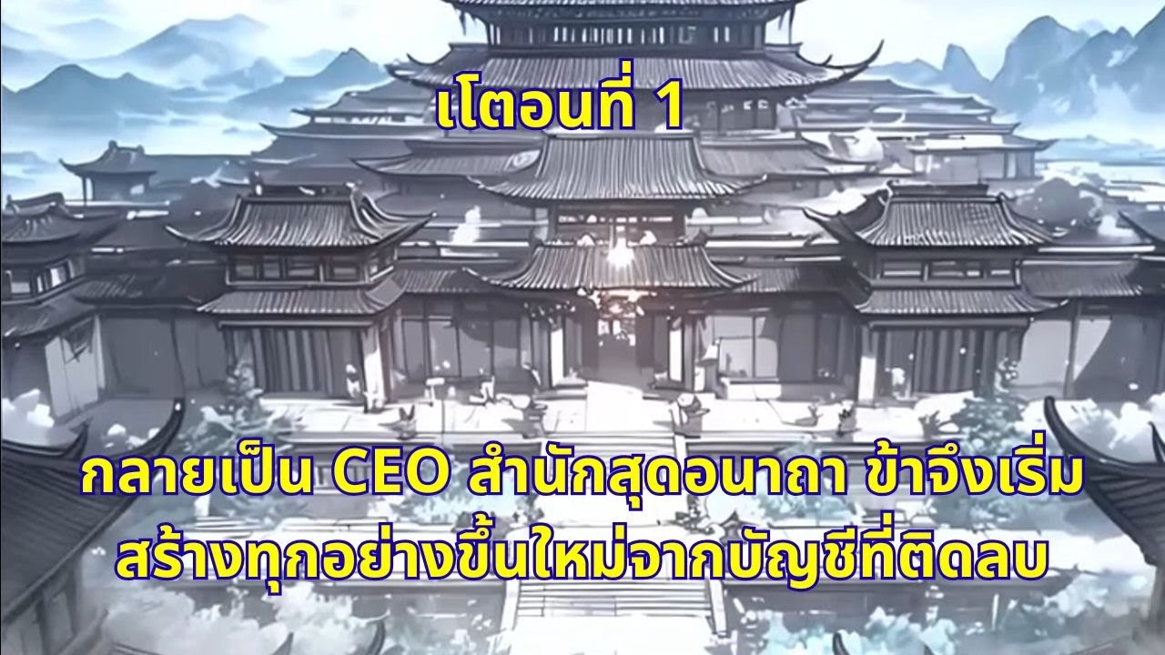 เโตอนที่ 1 | กลายเป็น CEO สำนักสุดอนาถา ข้าจึงเริ่มสร้างทุกอย่างขึ้นใหม่จากบัญชีที่ติดลบ