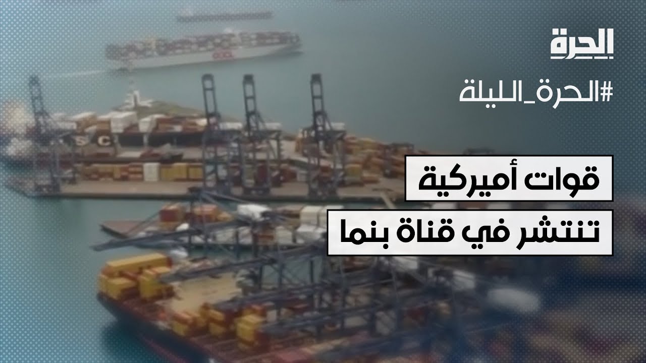 قوات أميركية تنتشر في قناة بنما