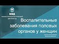 542  Воспалительные заболевания половых органов у женщин