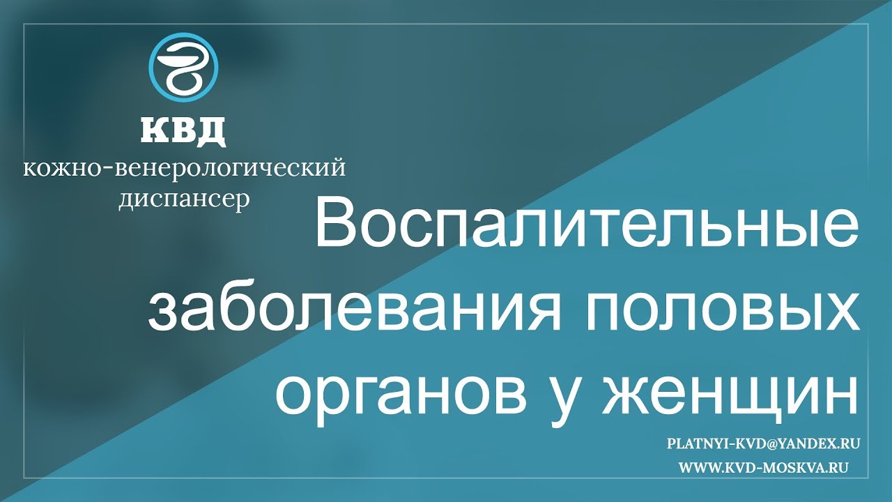 гинекологические воспалительные заболевания