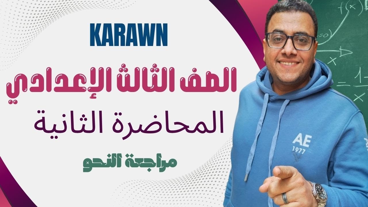 المراجعة الثانية قواعد نحوية  الثالث الإعدادي