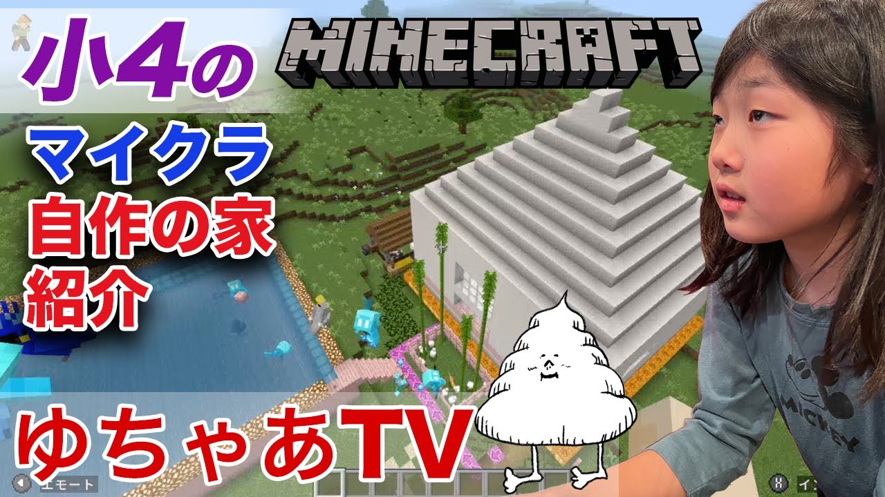 小4の マイクラで作った家 紹介 Minecraft