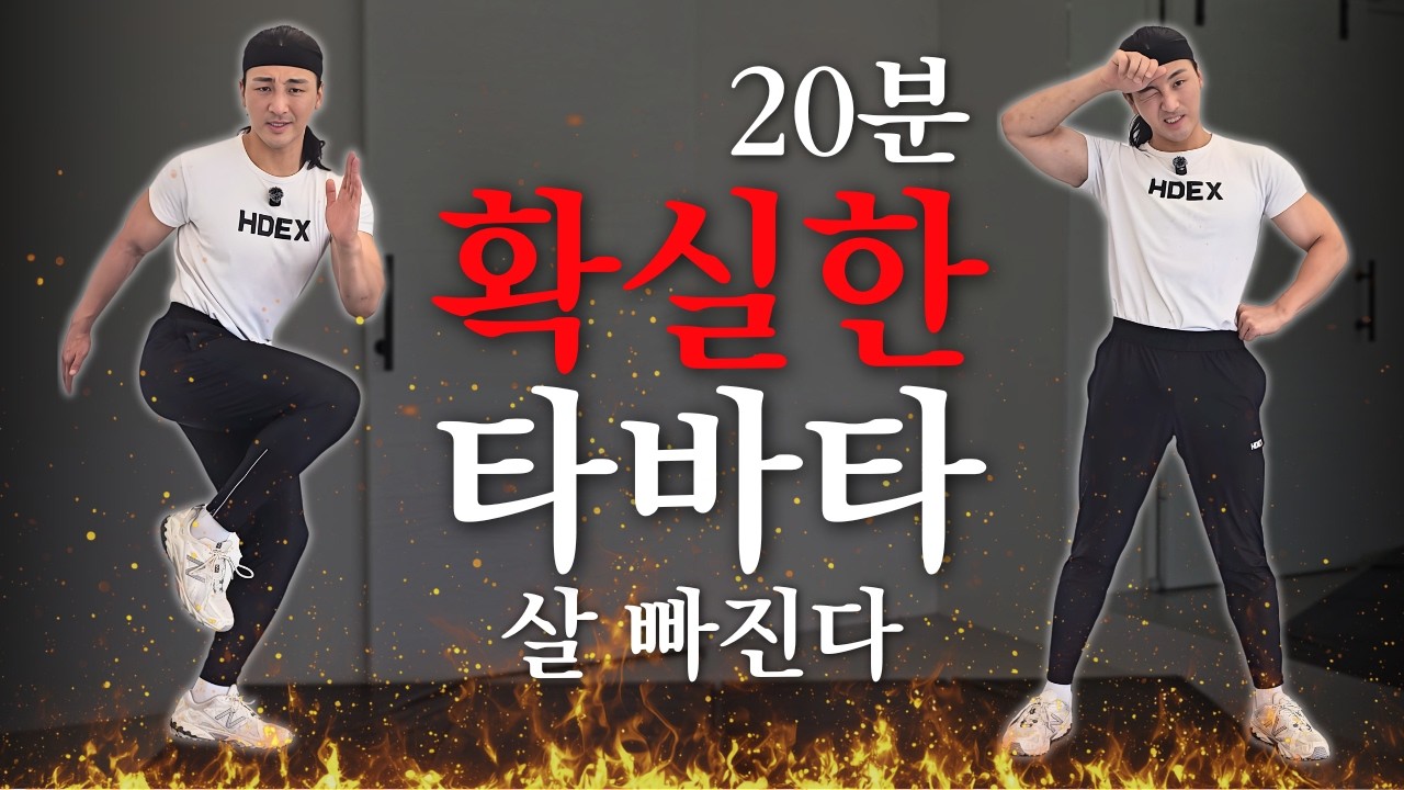20분이면 러닝보다 살 10배 더 빠지는 타바타 | 홈트 전신운동