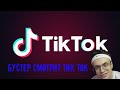 БУСТЕР СМОТРИТ ТИК ТОК