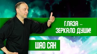 Глаза – Зеркало Души, Проявление Энергии! | Шао Сан