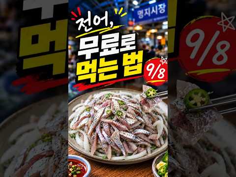 전어 무료로 먹는 법? 딱 하루 있습니다