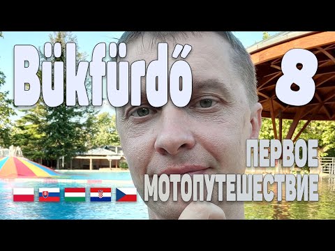 Видео: Термальные источники Bükfürdő | Хорватия-Венгрия | День 9