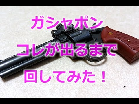 Gashapon [The Real Gatling Gun Edition] I kept spinning