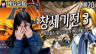 [소니쇼]드디어 합니다! 창세기전3 - #20 【피로물든 대지(모니카 엔딩), 불사조】｜ The War of Genesis 3