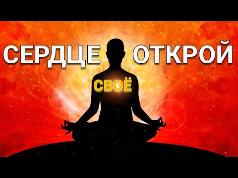 ☀️Практика Исцеления Обид | Медитация Открытия Сердца💜