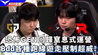 【LCK】GEN vs KT 恐怖GEN回歸窒息式運營 Bdd各種跑線遊走壓制超威! BO3全場精華 | 2026 LCK