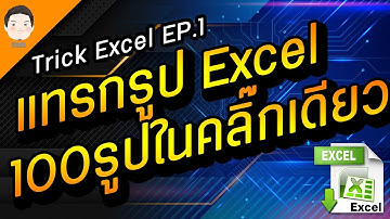 Trick Excel Ep.1 แทรกรูปภาพลงCell ในโปรแกรม Excel 100รูปในคลิ๊กเดียว