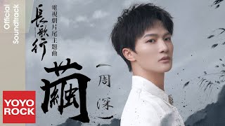 周深 Charlie Zhou Shen《繭 Cocoon》【長歌行 The Long Ballad OST電視劇片尾主題曲】 Lyric Video