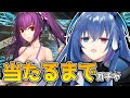 【#FGO】水着スカサハ=スカディ当てるまでガチャやめれません【依逆ルメイ/VTuber】