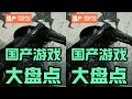 黑神話之后國產還有誰？盤點在研游戲，全是良心 #黑神话 #国产游戏 #Steam #单机 #在研游戏