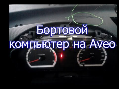 Установка Бортового Компьютера вместо часов на Chevrolet Aveo своими руками