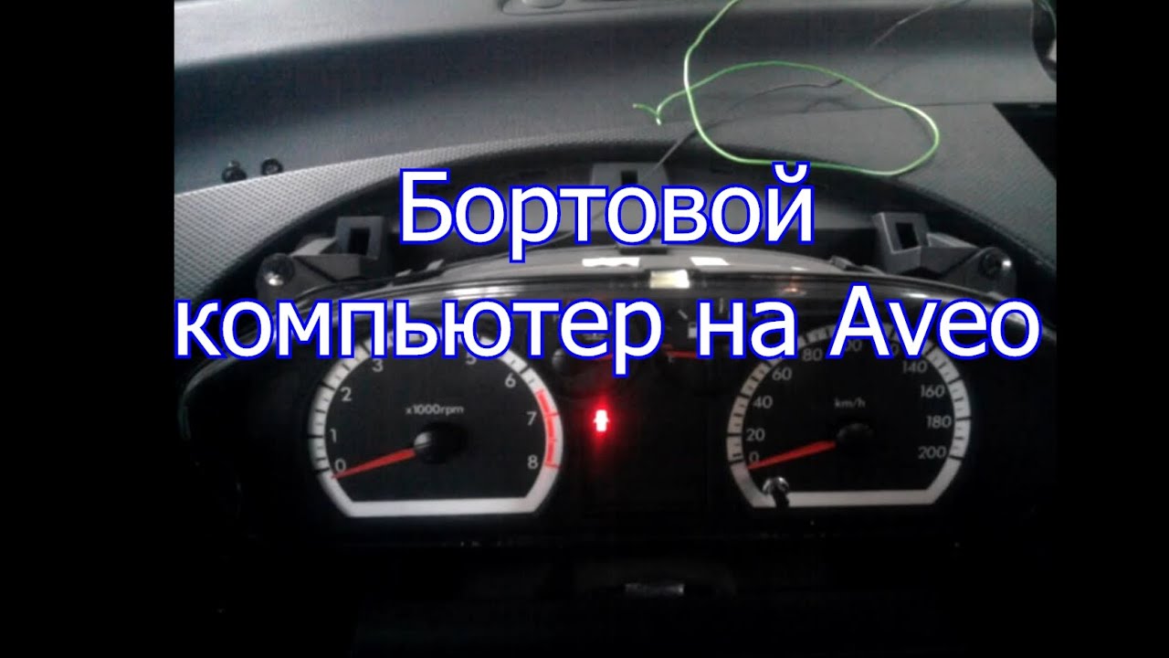 aveo chevrolet подключение бортового компьютера