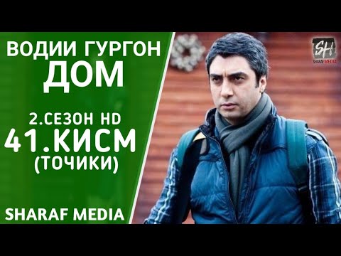 Водии Гургон Дом кисми 41 Full HD 1080p точики / Vadi Gorgha Ep 41