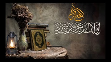 سورة القدر - تلا وة خاشعة - صوت عذب - صوت هاديء - قران كريم