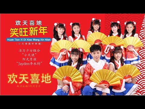 E Kids 艺术走廊群星 小天使 Jayden 李永钧 欢天喜地 欢天喜地笑旺新年 Official MV