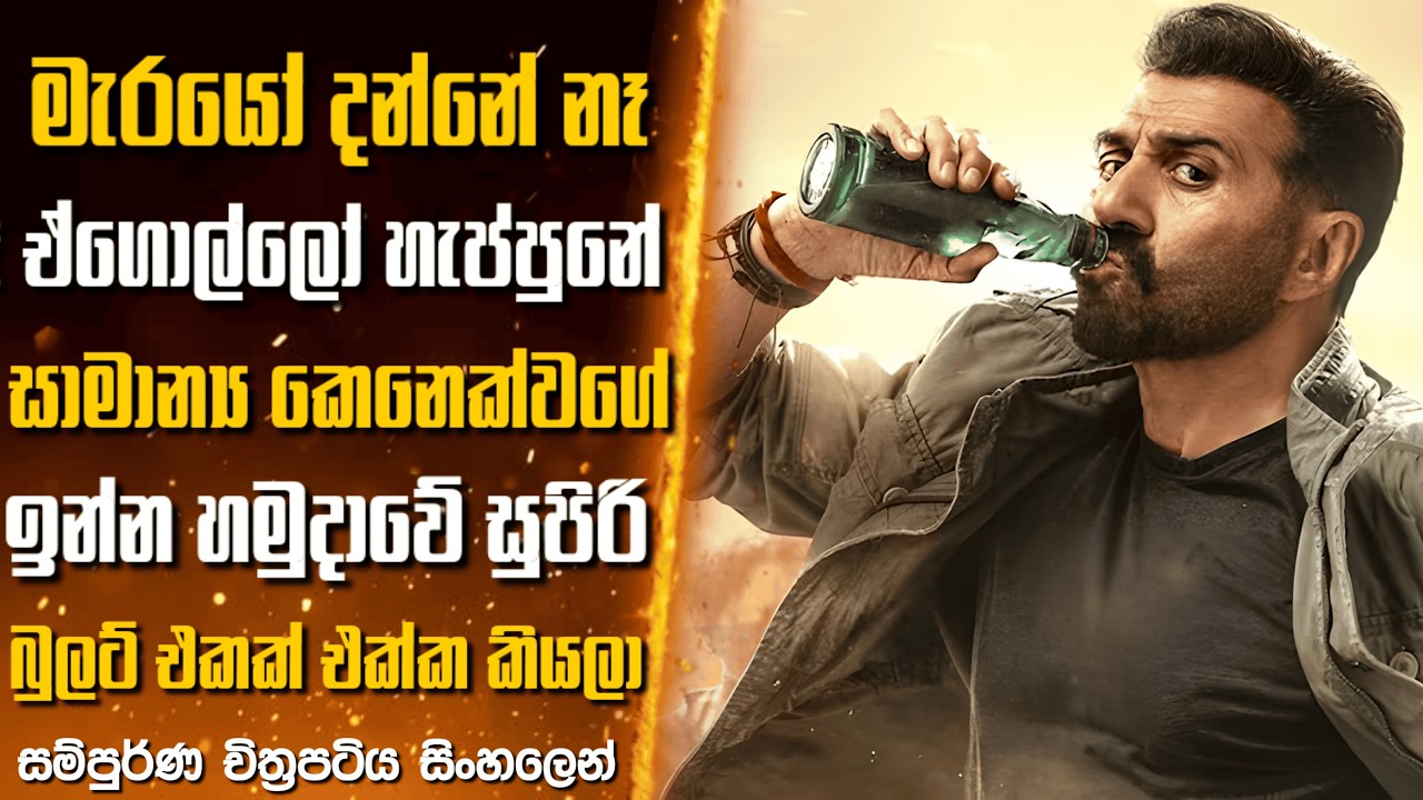 මැරයෝ දන්නේ නෑ ඒගොල්ලෝ හැප්පුනේ සුපිරි බුලට් එකක් එක්ක කියලා😍 | Movie Review Sinhala🎥 | 