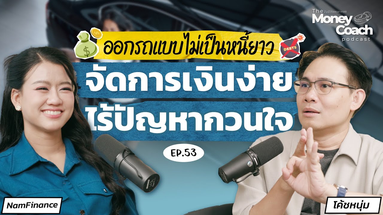 ออกรถแบบไม่เป็นหนี้ยาว : จัดการเงินง่าย ไร้ปัญหากวนใจ | The Money Coach Podcast EP.053