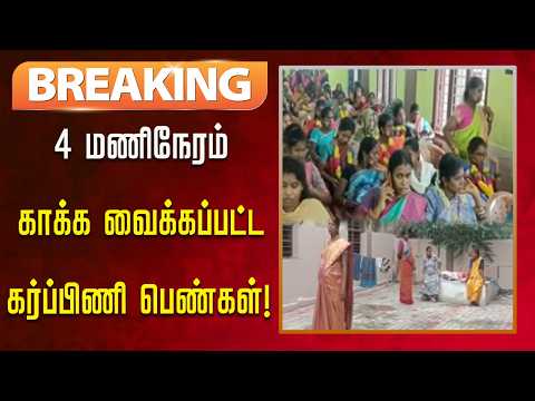 #BREAKING | அமைச்சர் வர தாமதமானதால் சிரமத்திற்கு உள்ளான கர்ப்பிணி பெண்கள்! | Kalaignar News