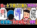 【修羅場】土下座する妹義両親+妹夫。その理由は「妹が流産したから、(妹夫の)不倫相手の子を特別養子縁組する。実子として育てさせてやるから」!?【2chゆっくり解説】
