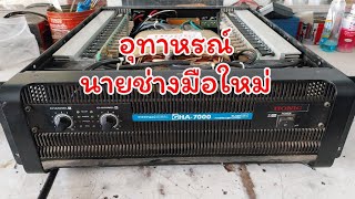 ซ่อมเพาเวอร์ Honic GHA-7000