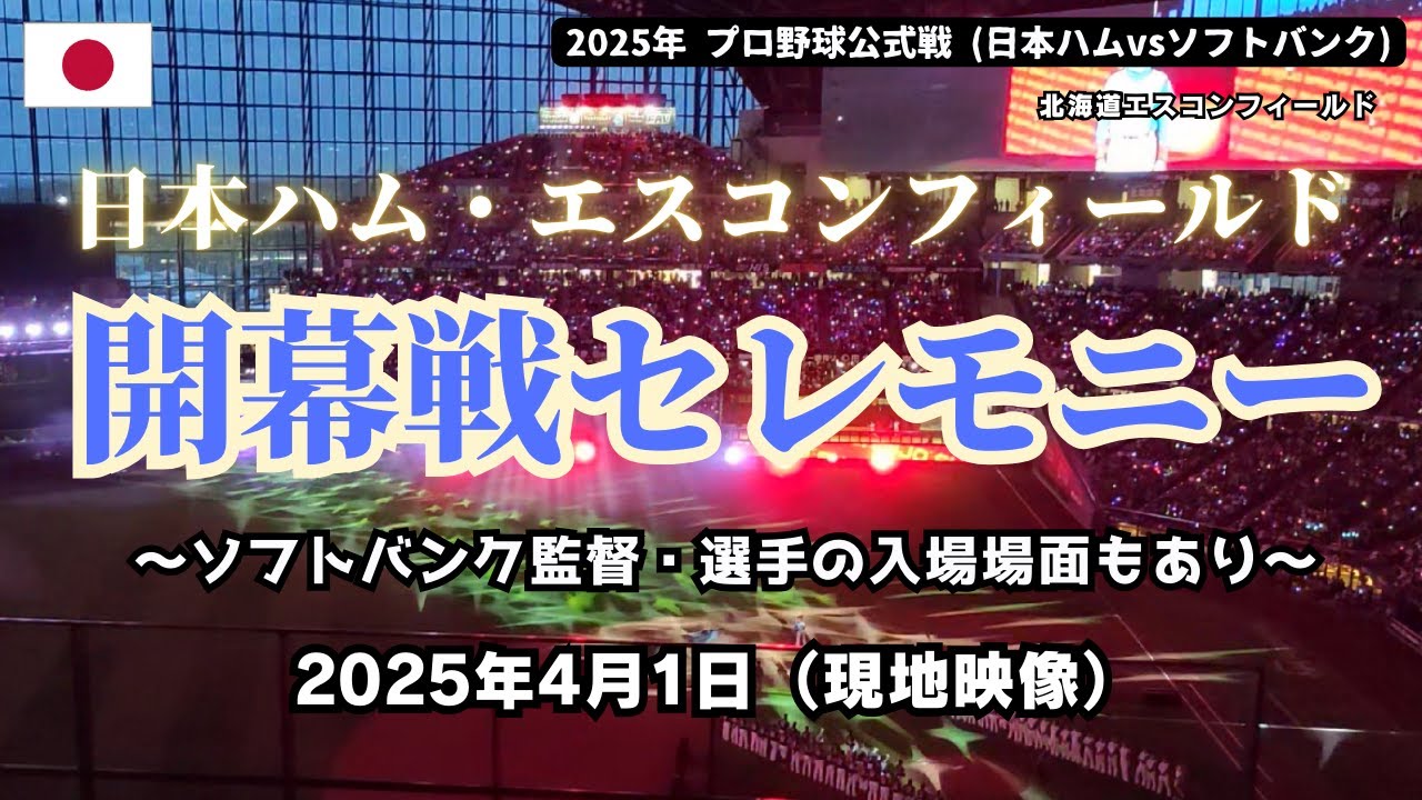 【現地映像】2025年日本ハム・エスコンフィールド開幕戦セレモニー ～ソフトバンク監督・選手の入場場面もあり～ プロ野球公式戦（日本ハムvsソフトバンク） - 2025年4月1日