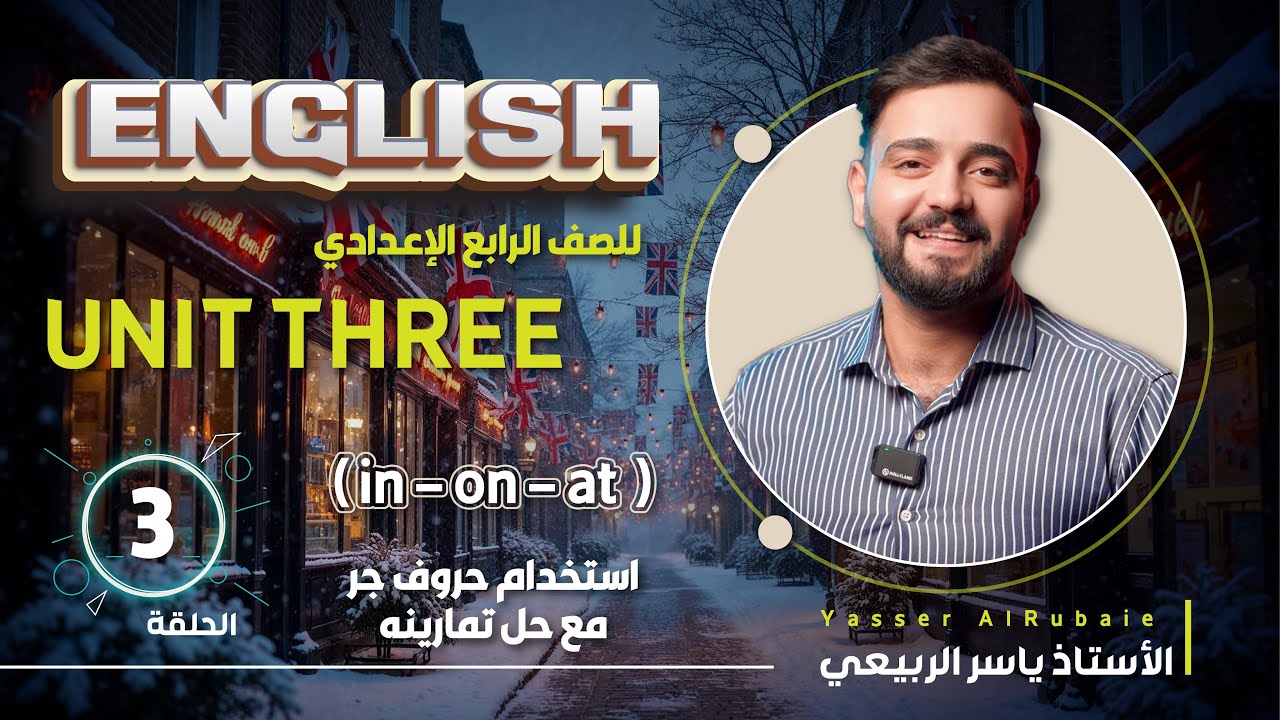 اللغة الانكليزية الصف الرابع الاعدادي 2025 || يونت الثالث - المحاضره 3 || حروف الجر in - on - at