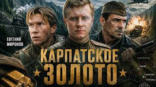 1945 ГОД! БОИ ИДУТ ПОД ЛЬВОВОМ! НО НАШИ НЕ СДАДУТСЯ! Карпатское Золото