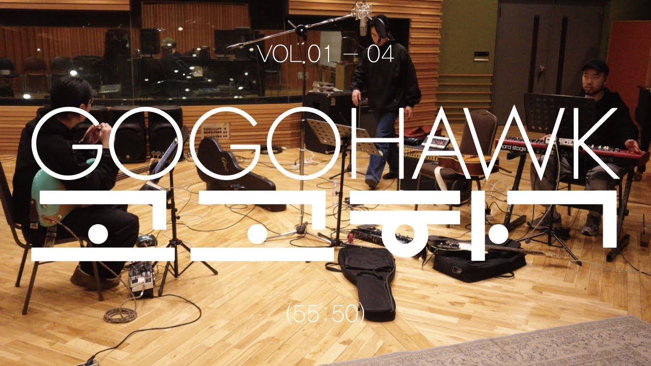 [PLAYLIST] 고고학 GOGOHAWK VOL.01 - 04 전곡 듣기