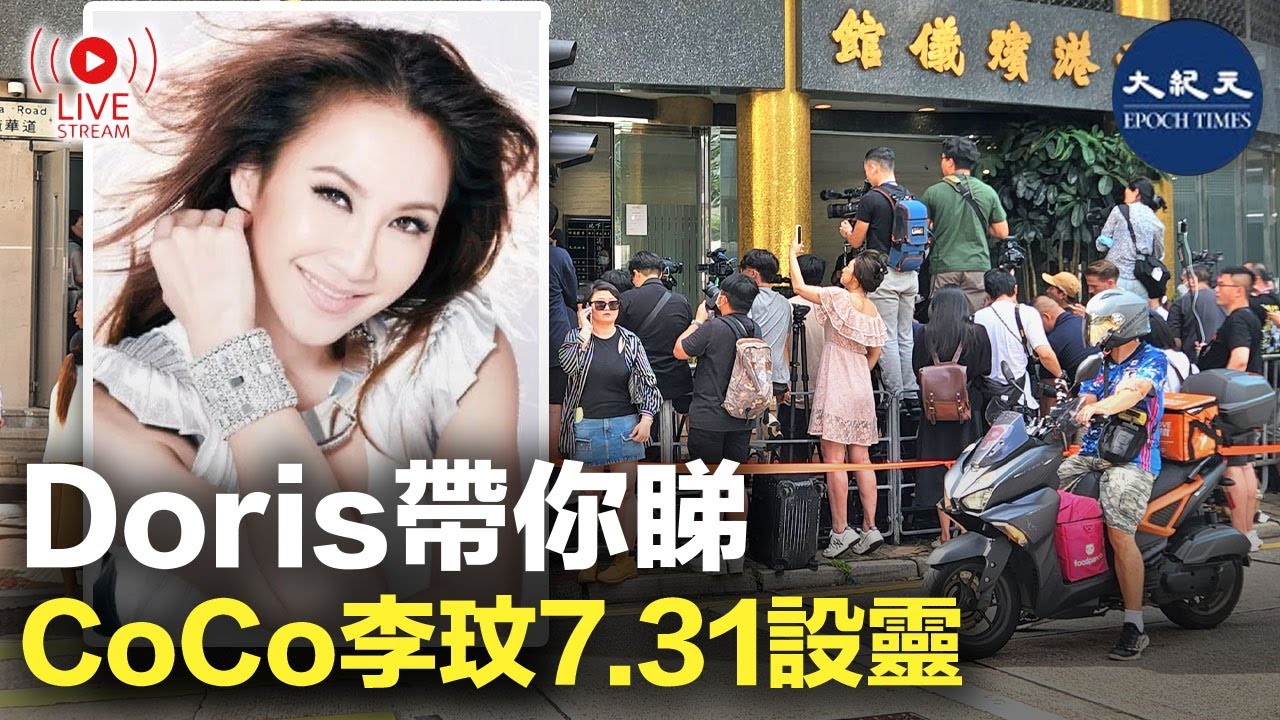 Doris帶你睇 CoCo李玟7.31設靈 l#紀元香港 #EpochNewsHK - YouTube
