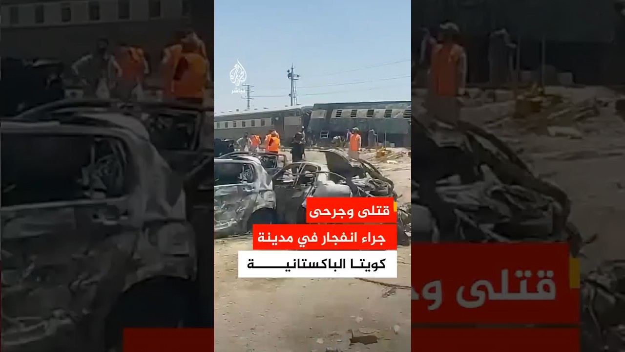 وكالة الصحافة الفرنسية: مقتل العشرات في تفجير استهدف قطارا في مدينة كويتا الباكستانية