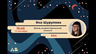 Жизнь на доисторической планете - День биолога 2023