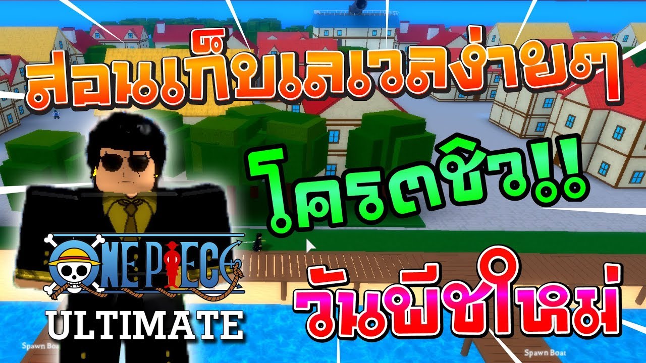 Bab Roblox One Piece Ultimate 1 สอนเกบเวลงายๆ งายเกน - roblox one piece ultimate #U0e23#U0e27#U0e27#U0e1c#U0e25#U0e1b#U0e28#U0e32#U0e08#U0e17#U0e07#U0e2b#U0e21#U0e14#U0e43#U0e19 10000