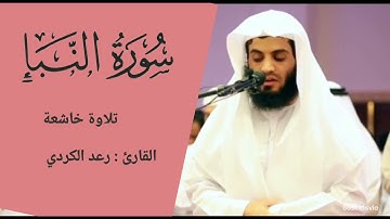"سورة النبأ كاملة" || تلاوة قديم || رعد الكردي