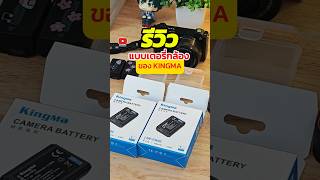 แบตเตอรี่กล้อง Sony สุดคุ้ม ของ Kingma #แบตเตอรี่กล้อง #กล้องถ่ายรูป #kingma #แบตกล้อง