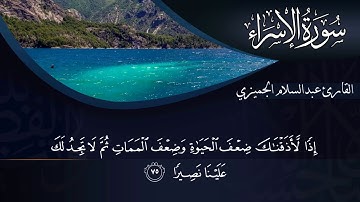 القارئ I عبدالسلام الجميزي I ما تيسر من الاسراءHD قمة الروعه والاداء