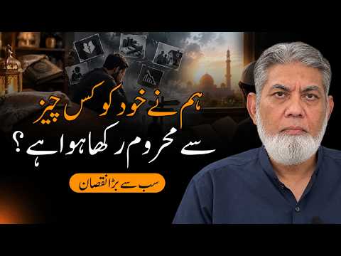 Humne Apne Sath Zyadti Ki Aur Humein Iska Ehsaas Bhi Nahi | Prof. Dr. Javed Iqbal