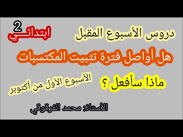 هل أواصل فترة تثبيت المكتسبات أو ماذا أفعل؟دروس الأسبوع المقبل لتلاميذ 2 الأسبوع الأول من أكتوبر