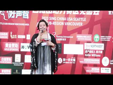 2023中国好声音西雅图站【温哥华】赛区海选15号歌手 Zhou Fu 《白骨哀》