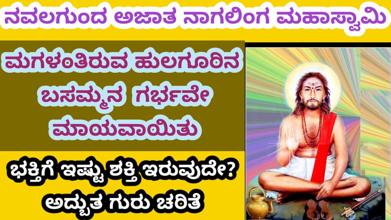 ಹಲಗೂರಿನ ಬಸಮ್ಮಗೆ ತಂದೆಯ ಸ್ಥಾನದಲ್ಲಿ ನಿಂತ ನವಲಗುಂದದ ನಾಗಲಿಂಗ ಮಹಾಸ್ವಾಮಿಗಳು/ಬಸಮ್ಮನ ಪಾಪವನ್ನು ತೊಳೆದ ಮಹಾಸ್ವಾಮಿ