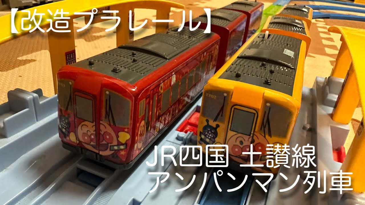 Modified Plarail] JR Shikoku Dosan Line Anpanman Train - YouTube